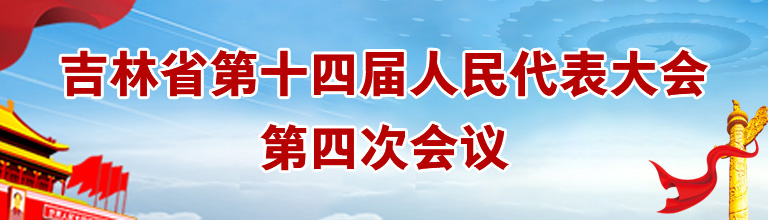 吉林省第十四届人民代表大会第四次会议移动.jpg