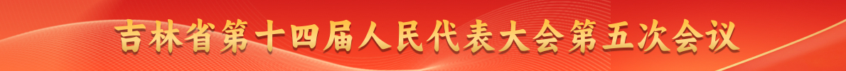 吉林省第十四届人大五次会议.jpg